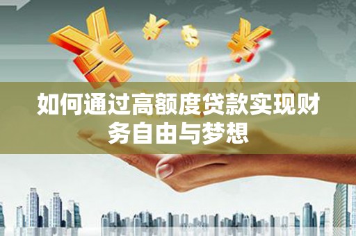 曲麻莱如何通过高额度贷款实现财务自由与梦想