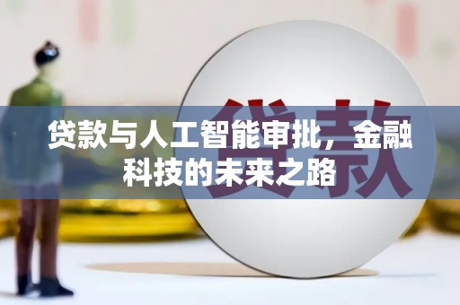 曲麻莱贷款与人工智能审批，金融科技的未来之路