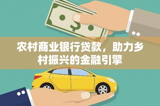 曲麻莱农村商业银行贷款，助力乡村振兴的金融引擎