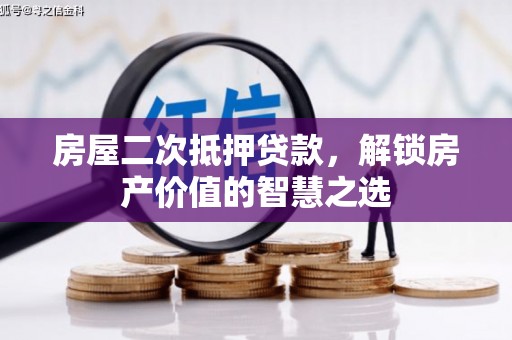 曲麻莱房屋二次抵押贷款，解锁房产价值的智慧之选