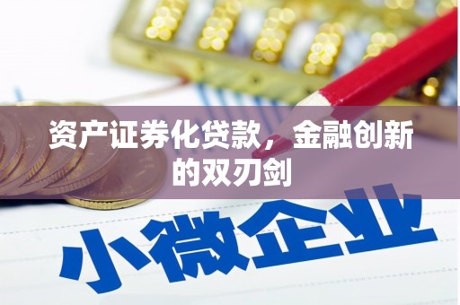 曲麻莱资产证券化贷款，金融创新的双刃剑