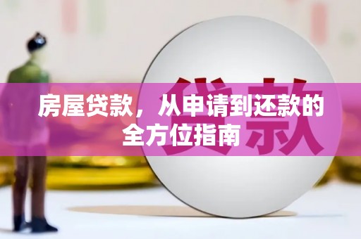 曲麻莱房屋贷款，从申请到还款的全方位指南