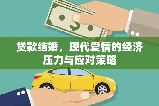 曲麻莱贷款结婚，现代爱情的经济压力与应对策略