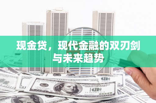 曲麻莱现金贷，现代金融的双刃剑与未来趋势