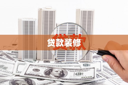 曲麻莱贷款装修
