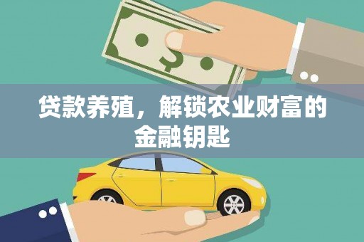 曲麻莱贷款养殖，解锁农业财富的金融钥匙
