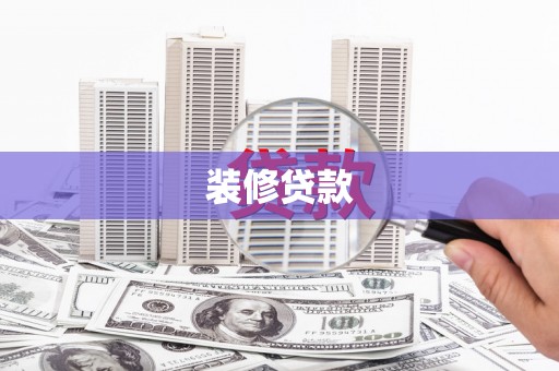 曲麻莱装修贷款