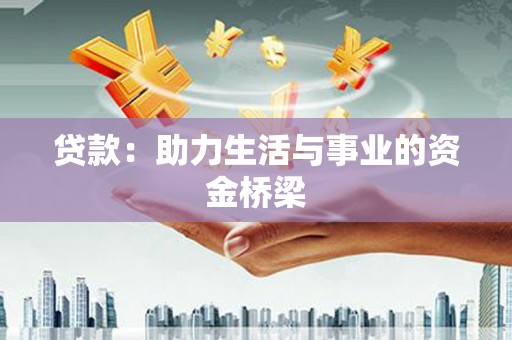 曲麻莱贷款：助力生活与事业的资金桥梁