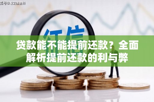 曲麻莱贷款能不能提前还款？全面解析提前还款的利与弊