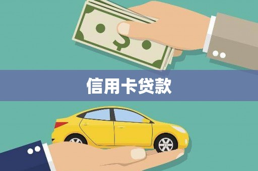 曲麻莱信用卡贷款
