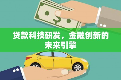 曲麻莱贷款科技研发，金融创新的未来引擎