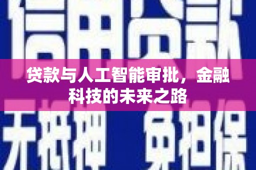 曲麻莱贷款与人工智能审批，金融科技的未来之路