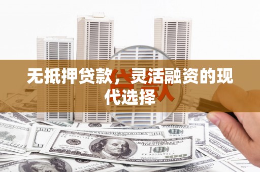 曲麻莱无抵押贷款，灵活融资的现代选择