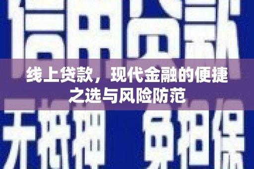 曲麻莱线上贷款，现代金融的便捷之选与风险防范