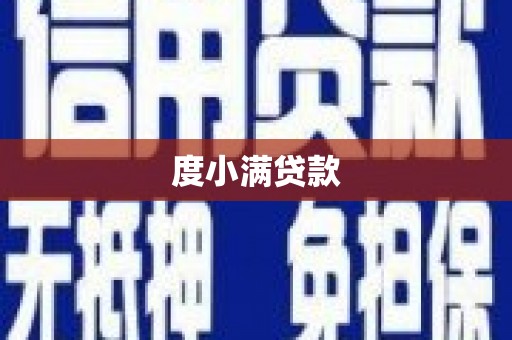 曲麻莱度小满贷款