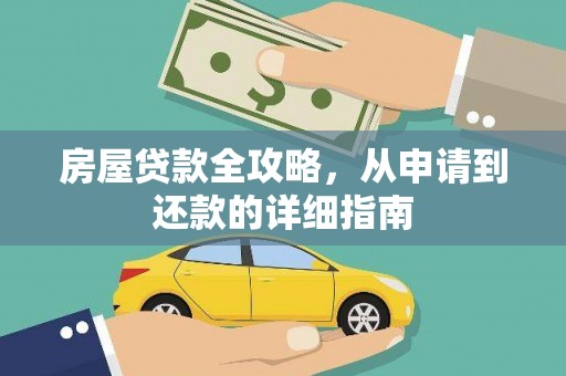 曲麻莱房屋贷款全攻略，从申请到还款的详细指南