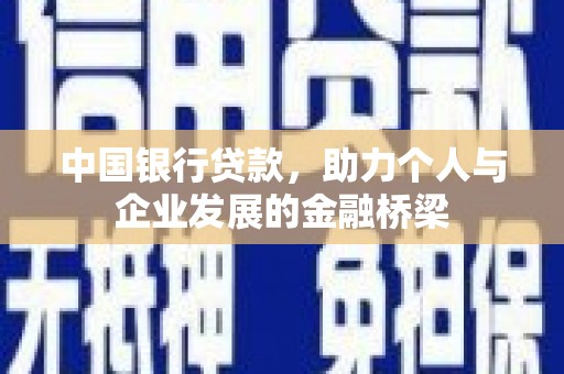 曲麻莱中国银行贷款，助力个人与企业发展的金融桥梁