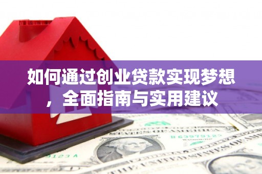 曲麻莱如何通过创业贷款实现梦想，全面指南与实用建议