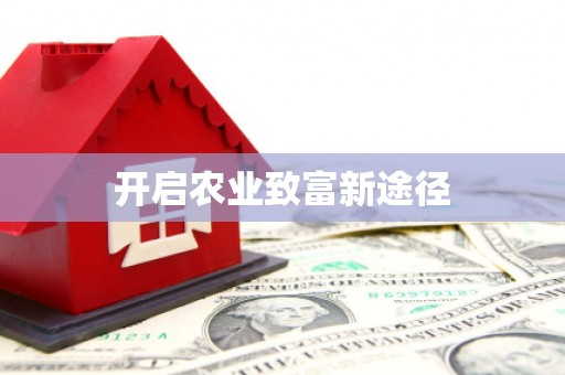 曲麻莱开启农业致富新途径