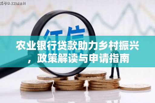 曲麻莱农业银行贷款助力乡村振兴，政策解读与申请指南