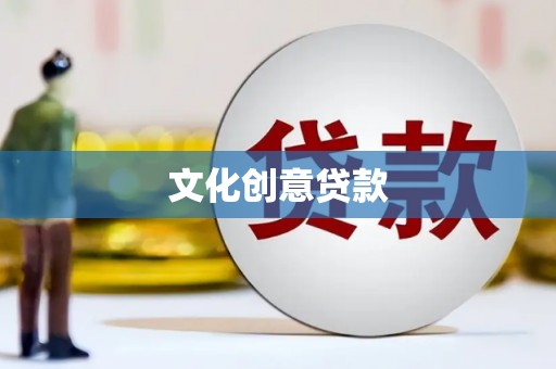 曲麻莱文化创意贷款