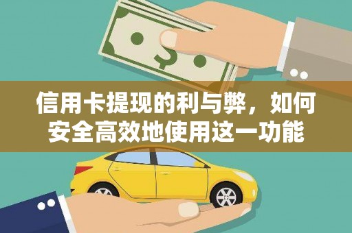 曲麻莱信用卡提现的利与弊，如何安全高效地使用这一功能