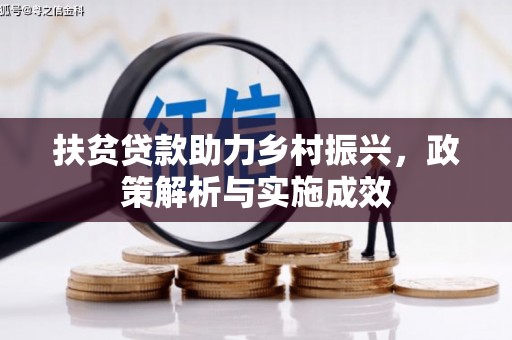曲麻莱扶贫贷款助力乡村振兴，政策解析与实施成效
