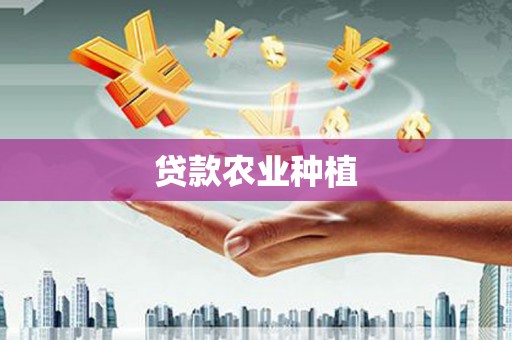 曲麻莱贷款农业种植