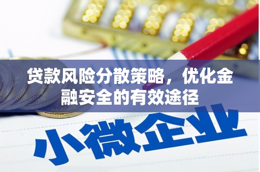曲麻莱贷款风险分散策略，优化金融安全的有效途径