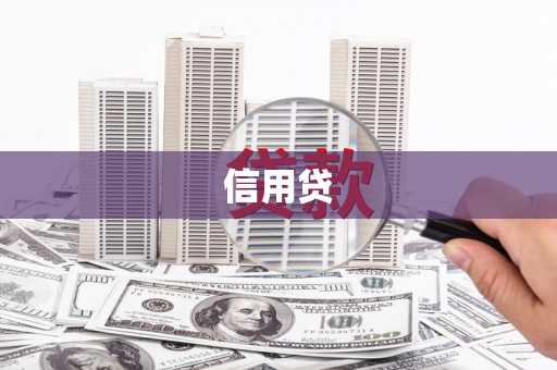 曲麻莱信用贷