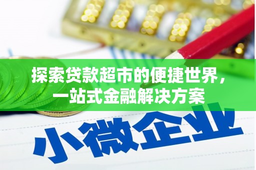 曲麻莱探索贷款超市的便捷世界，一站式金融解决方案