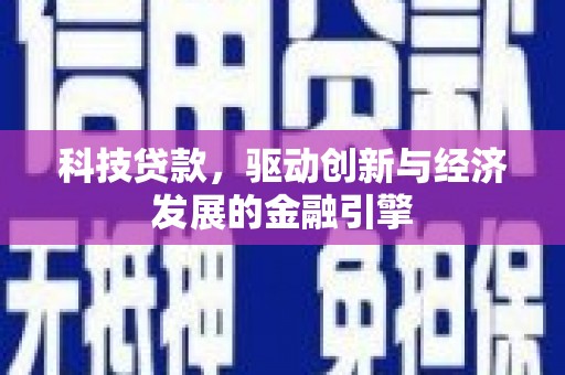 曲麻莱科技贷款，驱动创新与经济发展的金融引擎