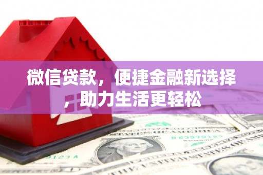 曲麻莱微信贷款，便捷金融新选择，助力生活更轻松
