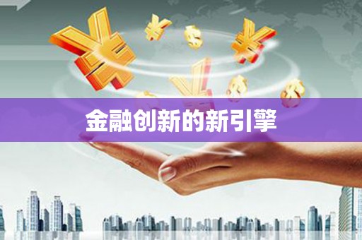 曲麻莱金融创新的新引擎