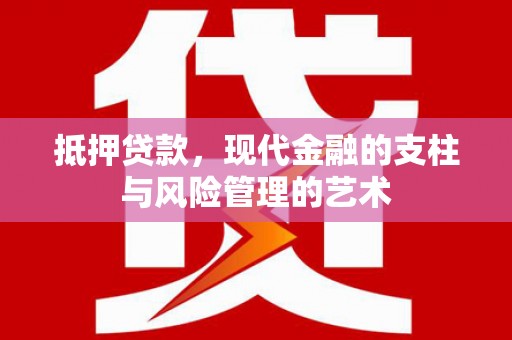 曲麻莱抵押贷款，现代金融的支柱与风险管理的艺术