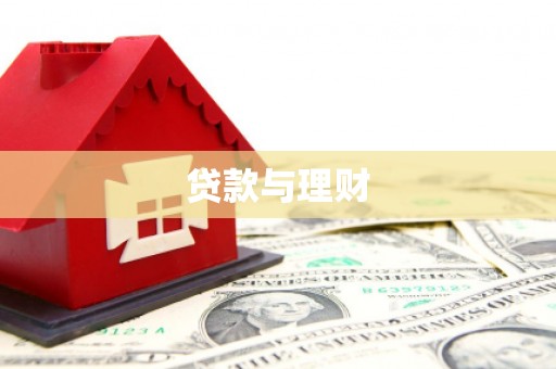 曲麻莱贷款与理财