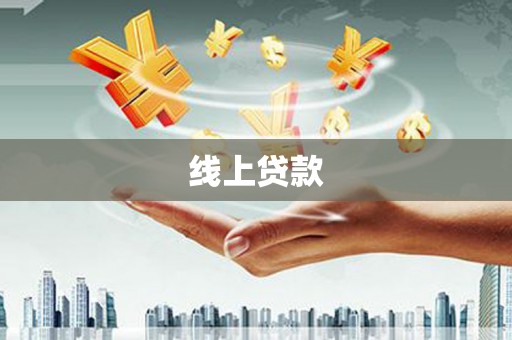 曲麻莱线上贷款