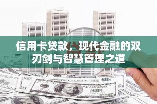 曲麻莱信用卡贷款，现代金融的双刃剑与智慧管理之道