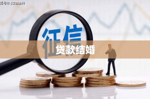曲麻莱贷款结婚