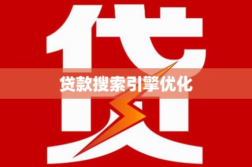 曲麻莱贷款搜索引擎优化