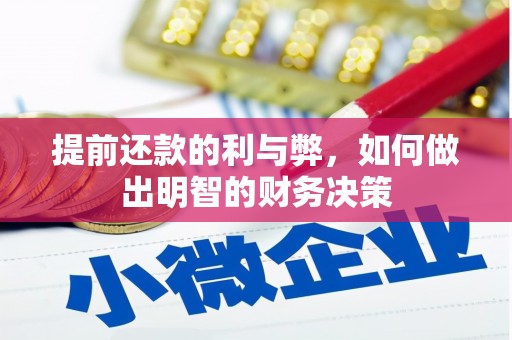 曲麻莱提前还款的利与弊，如何做出明智的财务决策