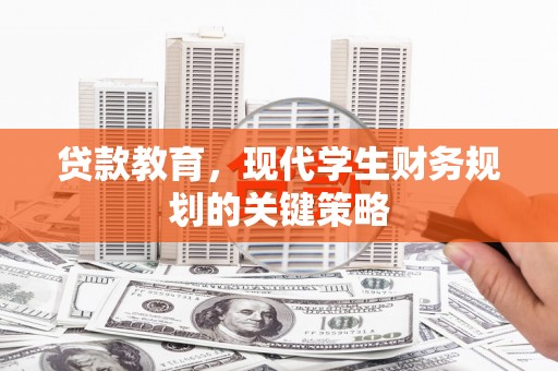 曲麻莱贷款教育，现代学生财务规划的关键策略
