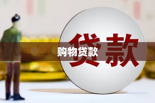 曲麻莱购物贷款