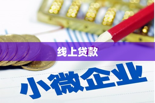 曲麻莱线上贷款