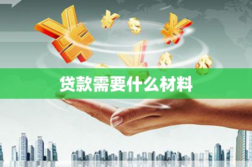 曲麻莱贷款需要什么材料