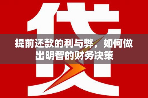 曲麻莱提前还款的利与弊，如何做出明智的财务决策