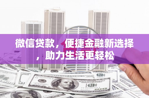 曲麻莱微信贷款，便捷金融新选择，助力生活更轻松