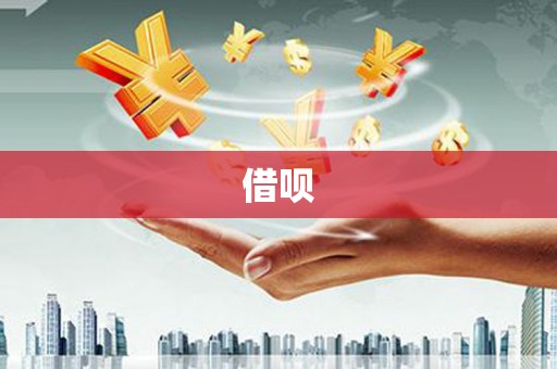 曲麻莱借呗