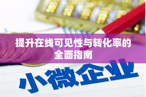 曲麻莱提升在线可见性与转化率的全面指南