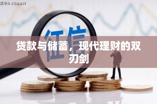 曲麻莱贷款与储蓄，现代理财的双刃剑
